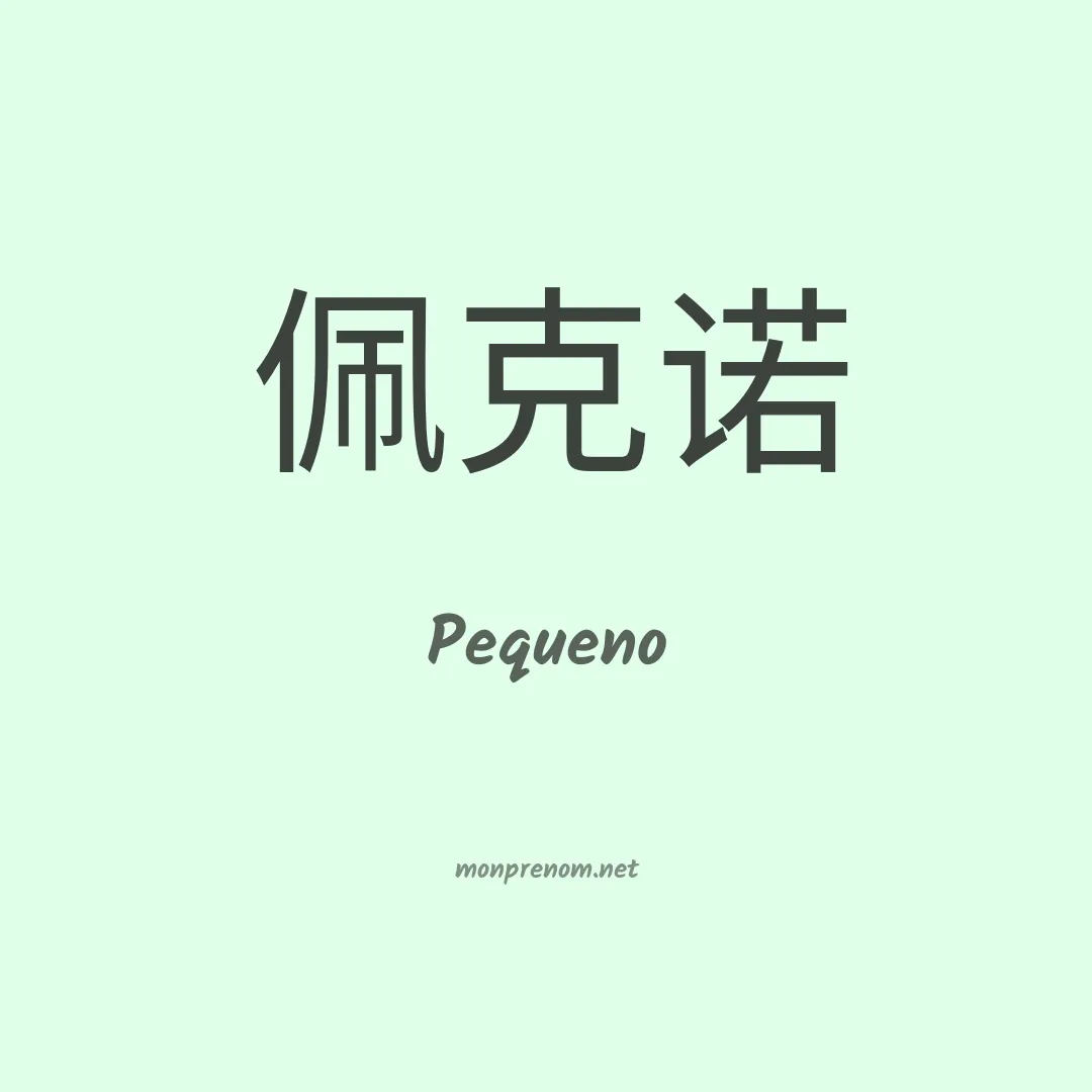 Pequeno en chino