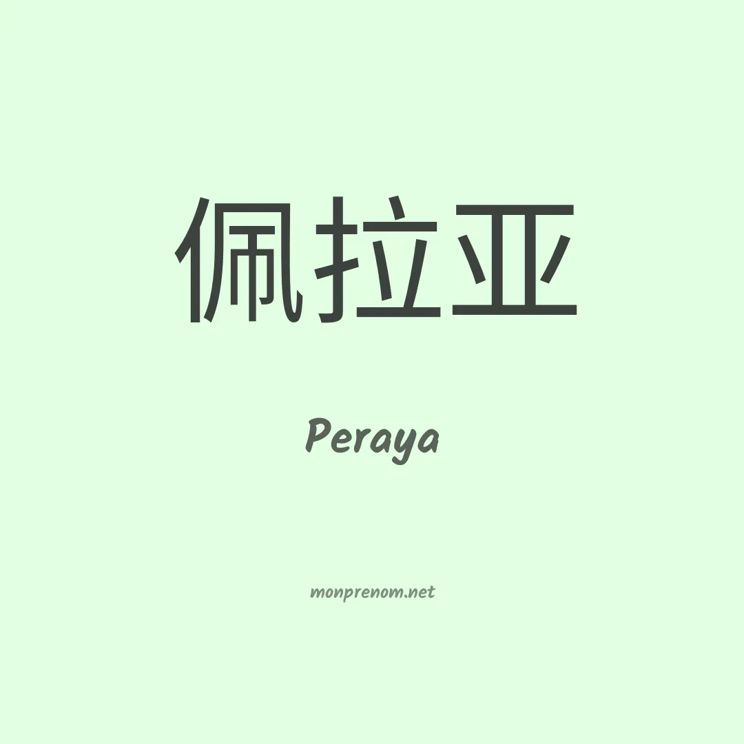 Peraya en chino