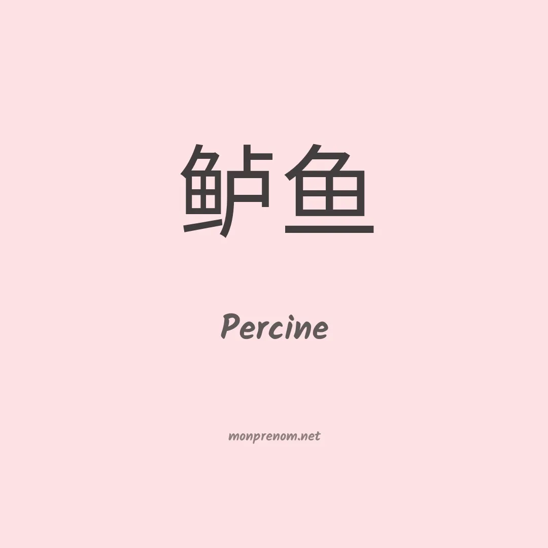 Percine en chino