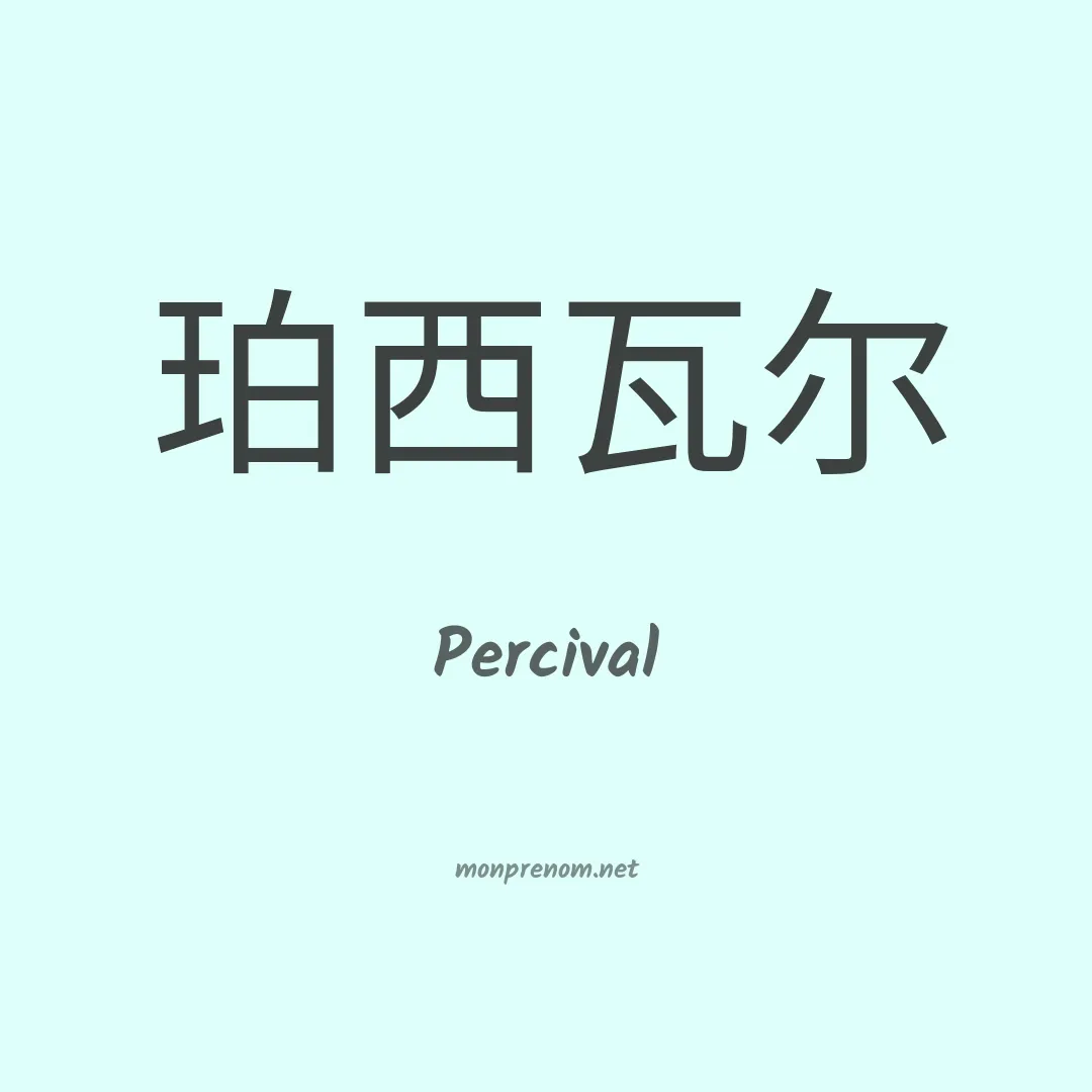 Percival en chino