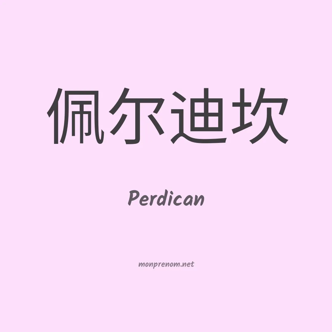 Perdican en chino