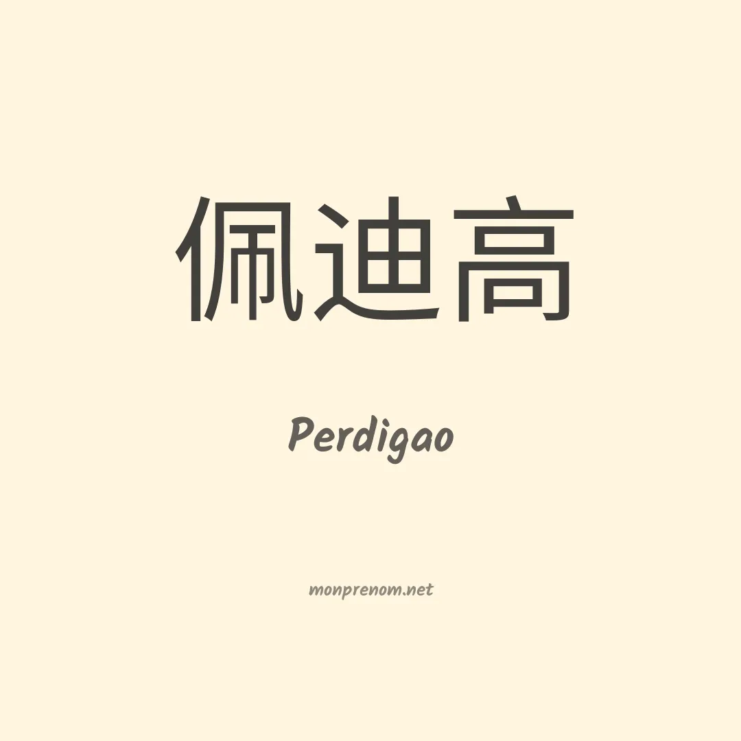 Perdigao en chino