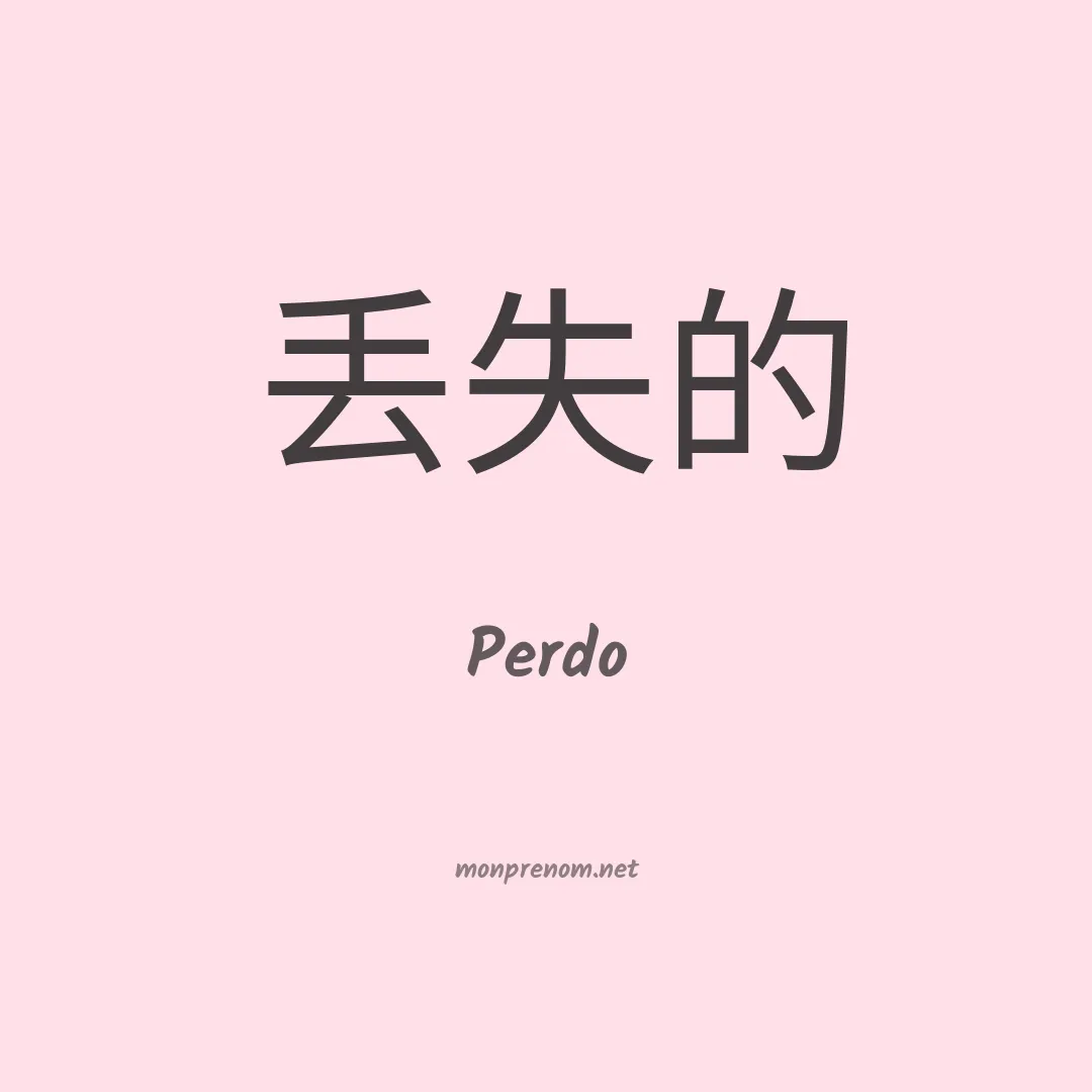 Perdo en chino