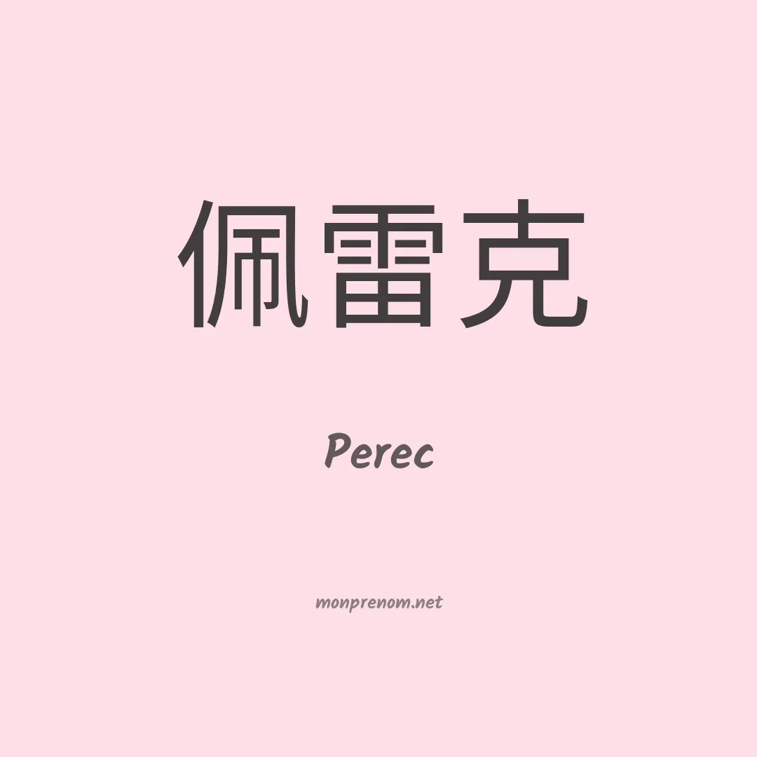 Perec en chino