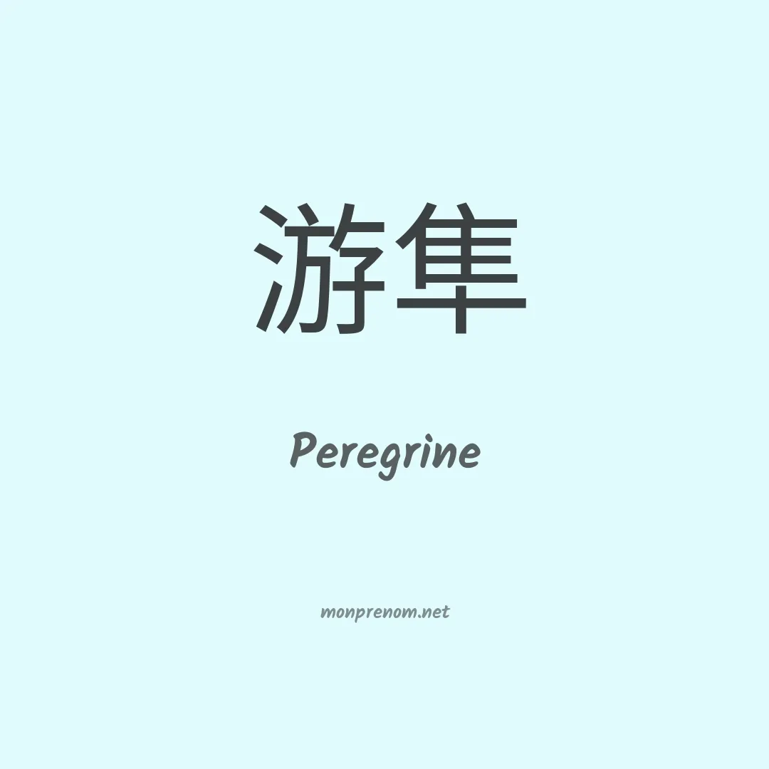 Peregrine en chino