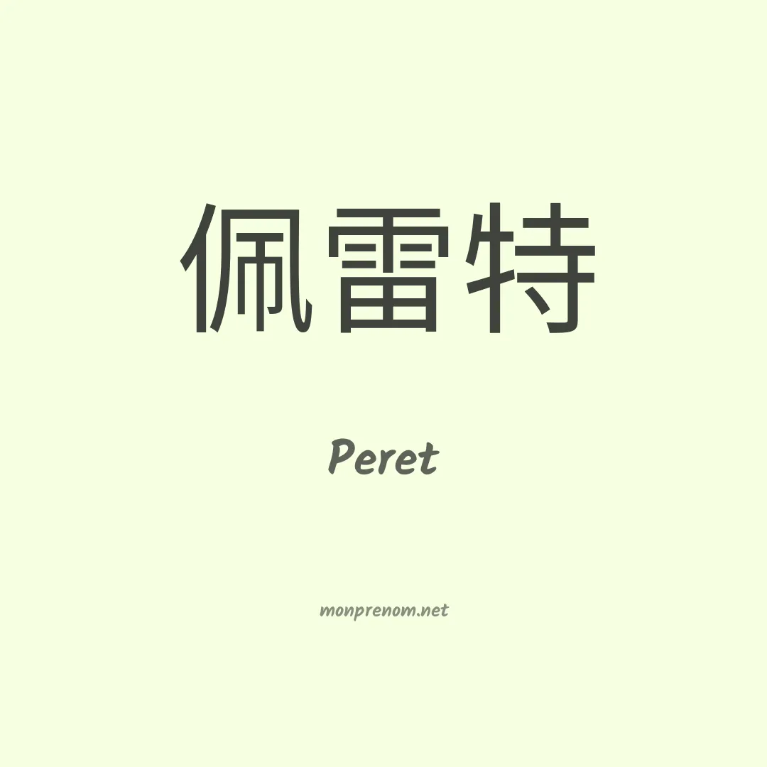 Peret en chino