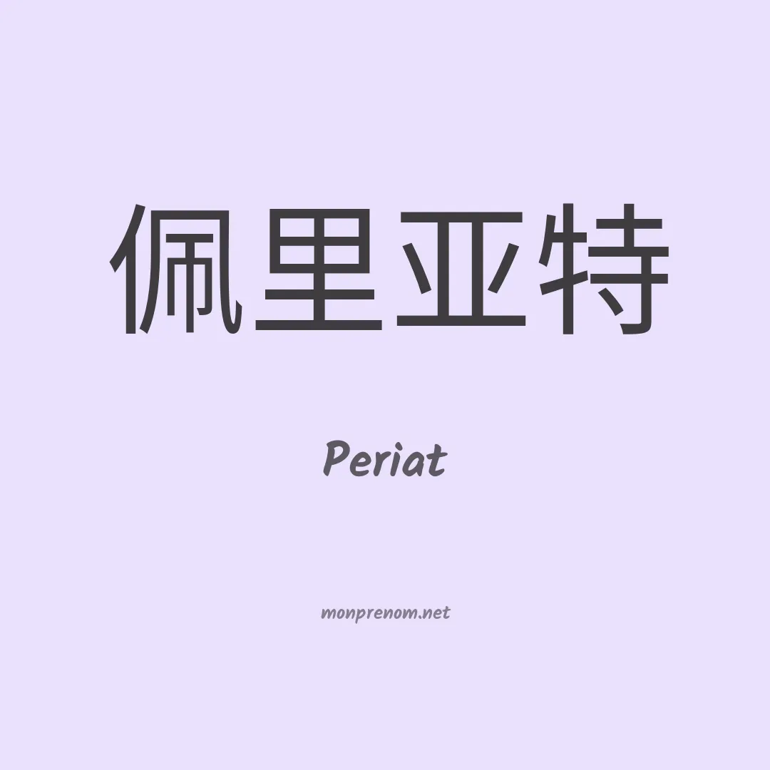 Periat en chino