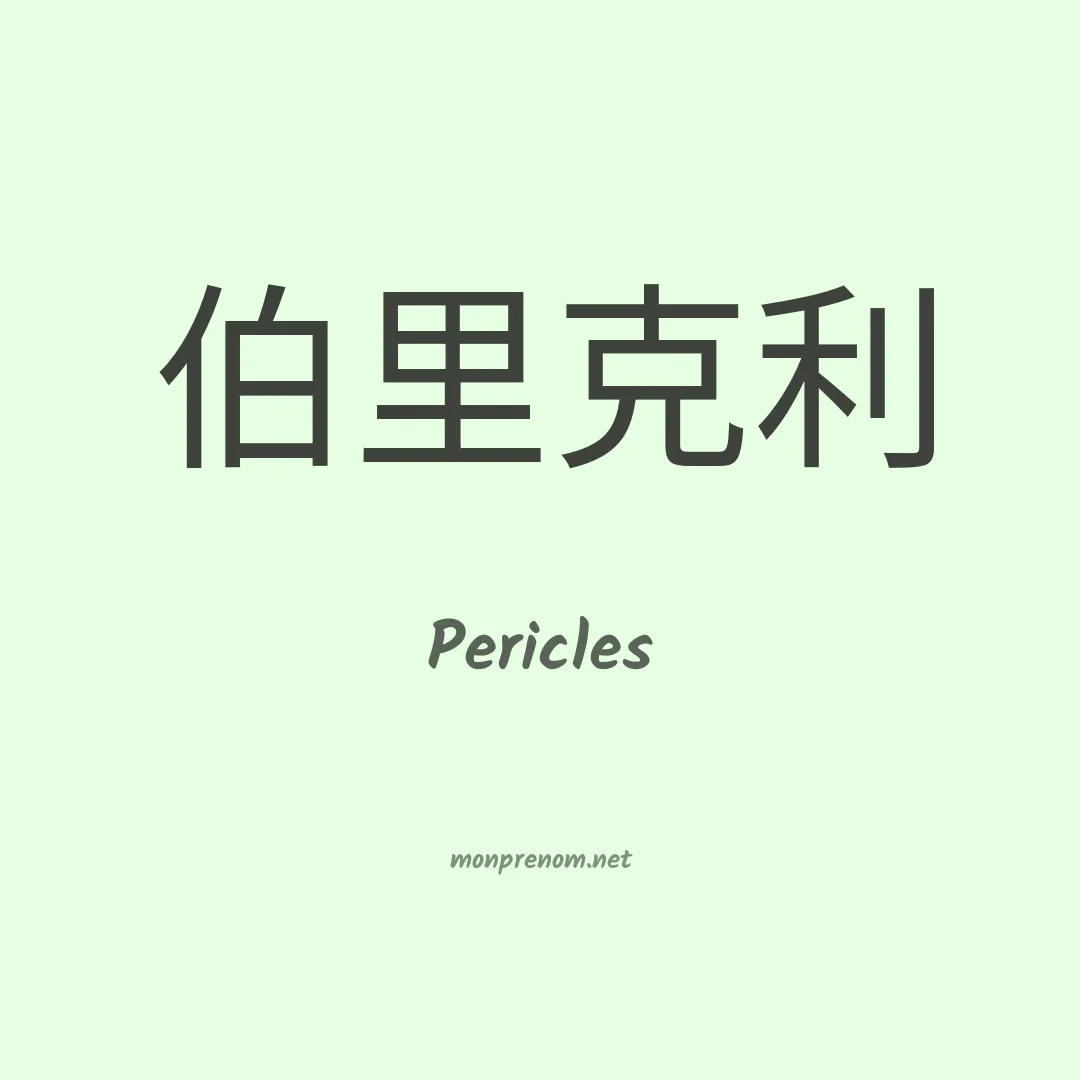 Pericles en chino