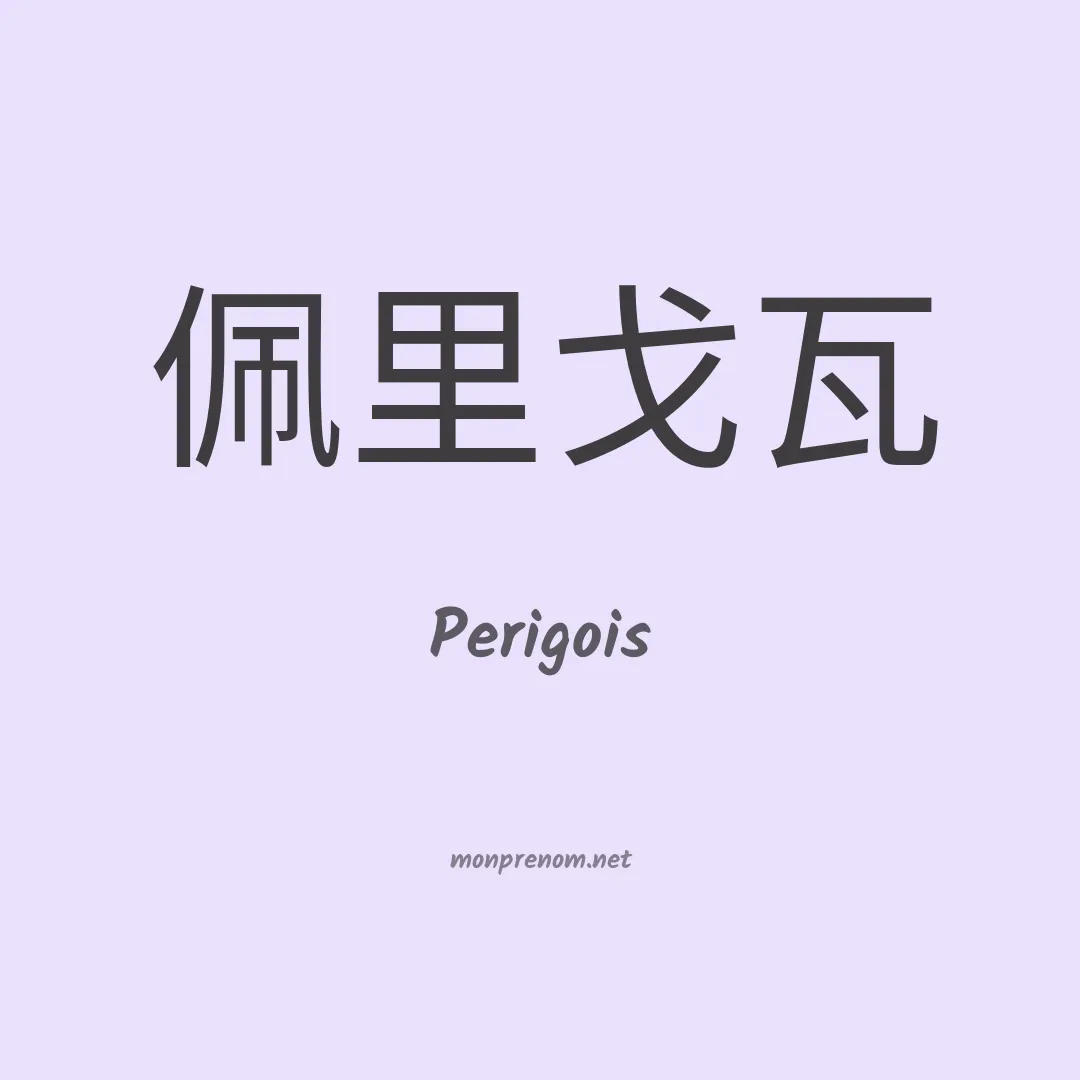Perigois en chino
