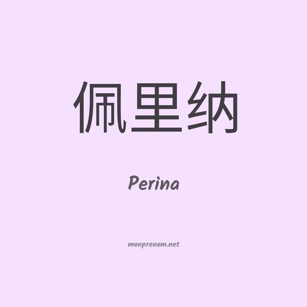 Perina en chino