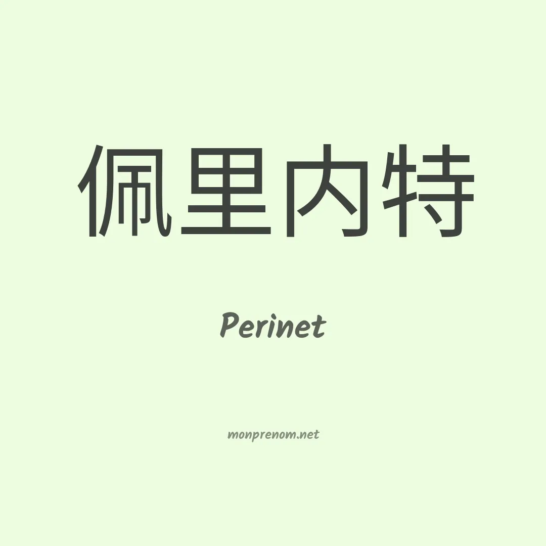 Perinet en chino