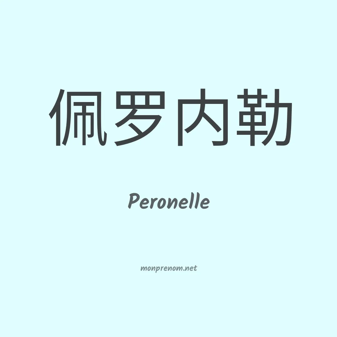 Peronelle en chino