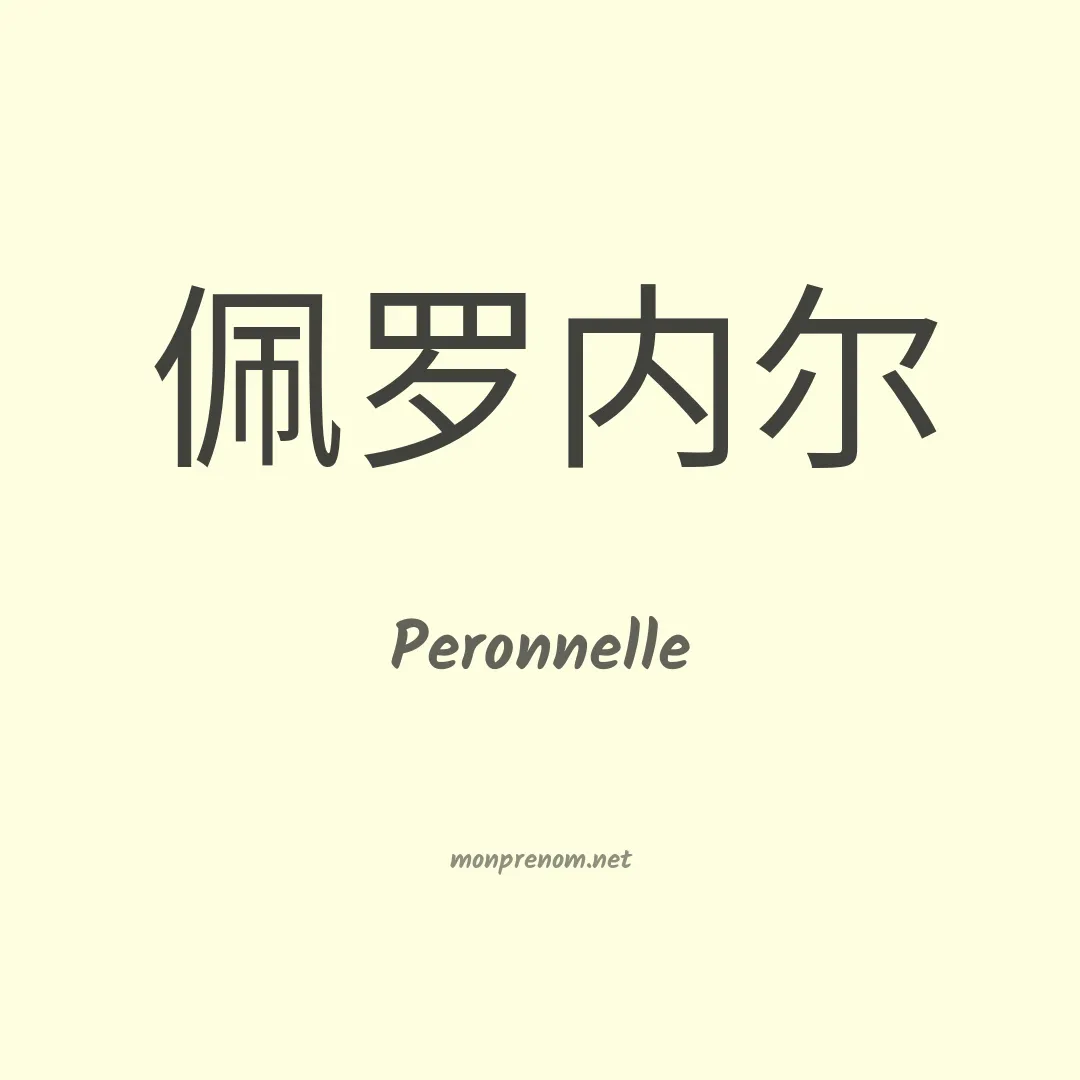 Peronnelle en chino