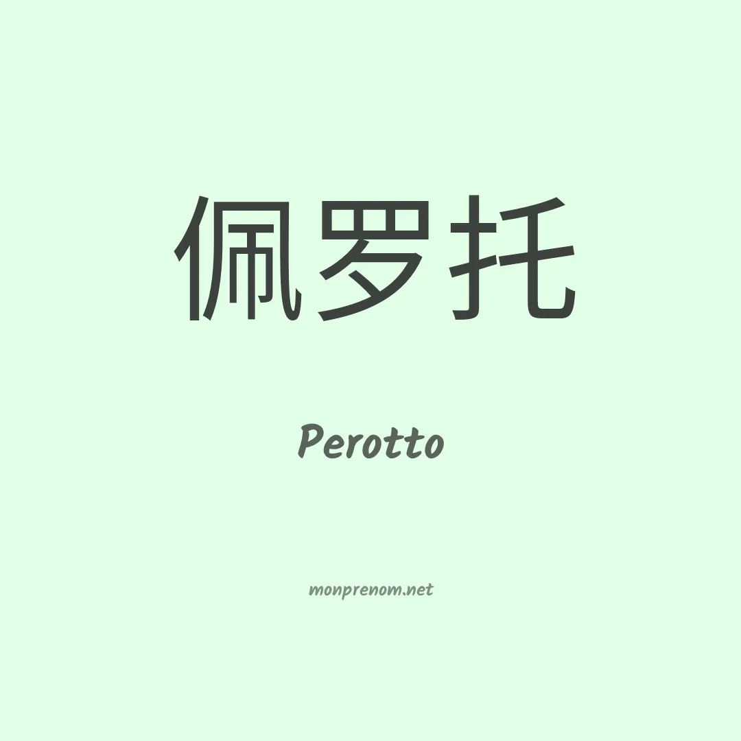 Perotto en chino