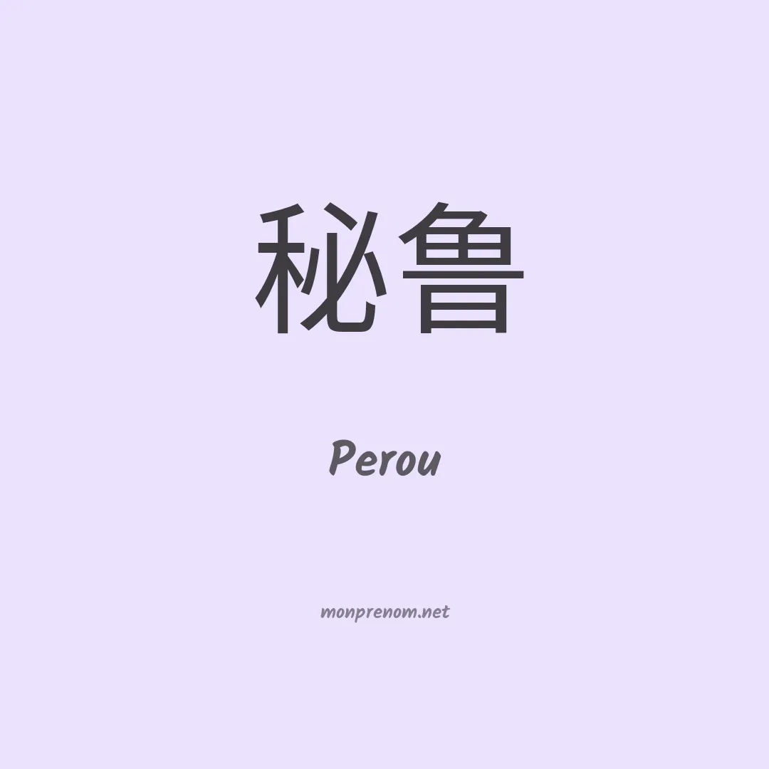 Perou en chino