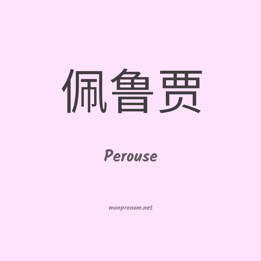 Perouse en chino