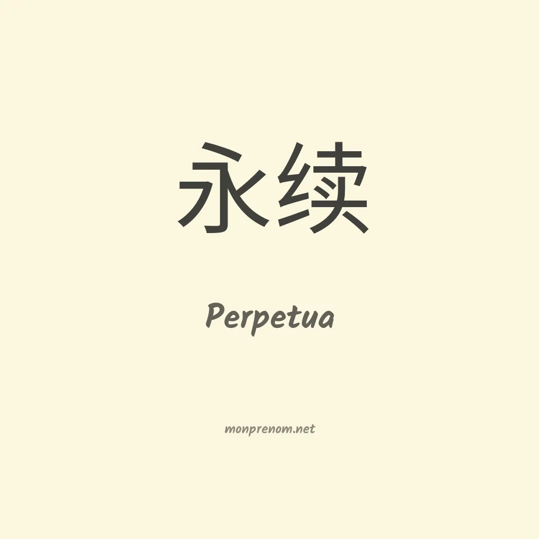 Perpetua en chino