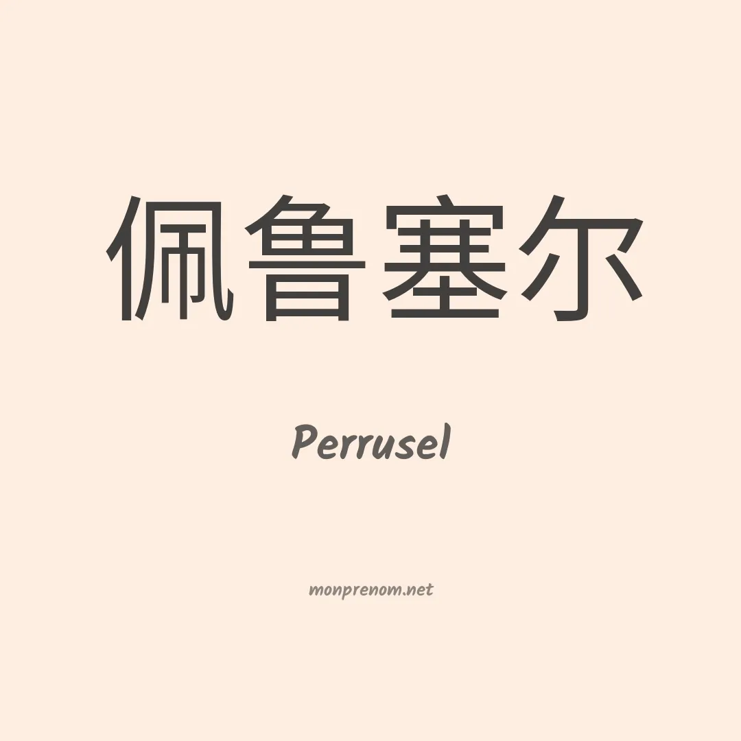 Perrusel en chino