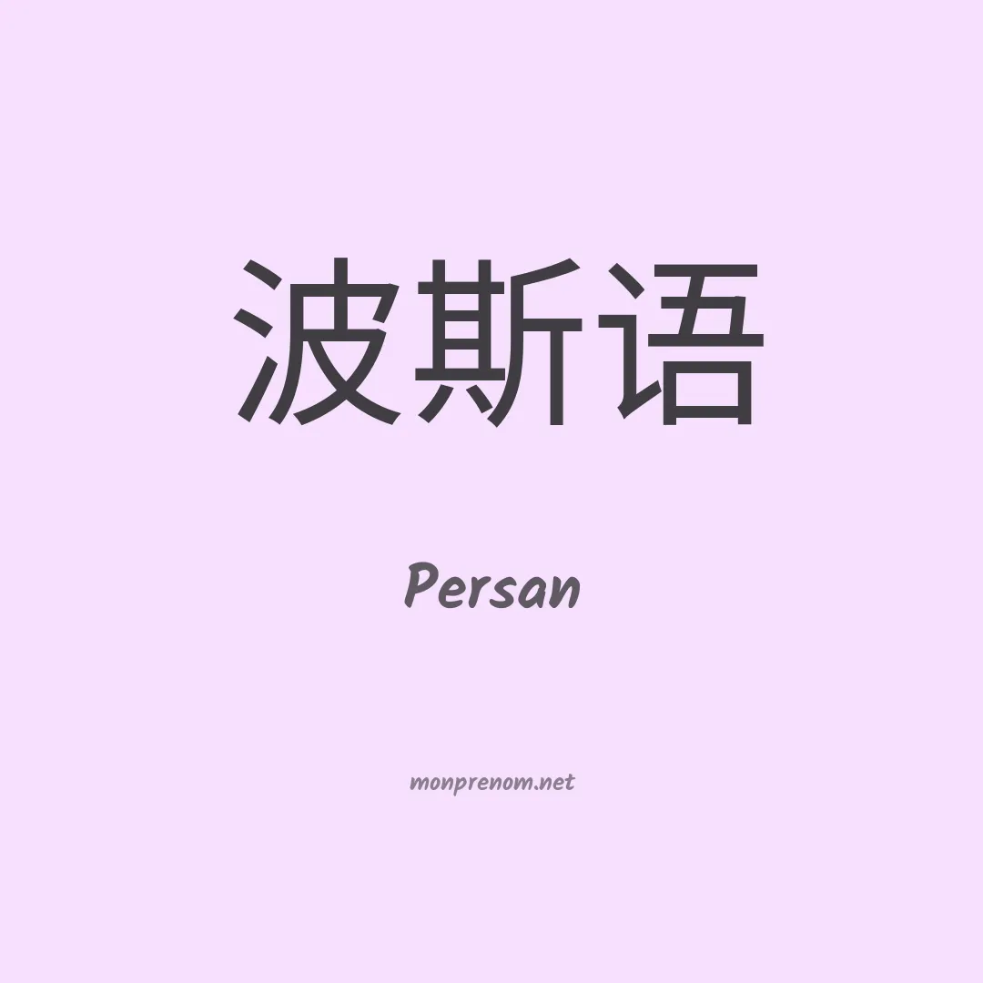 Persan en chino