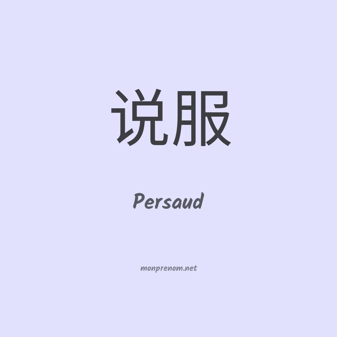 Persaud en chino