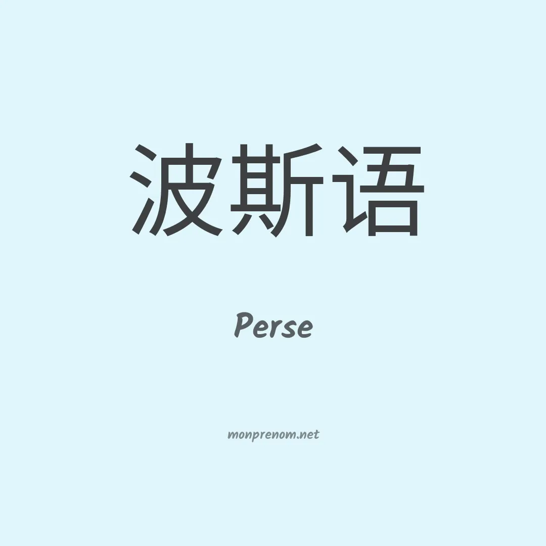 Perse en chino