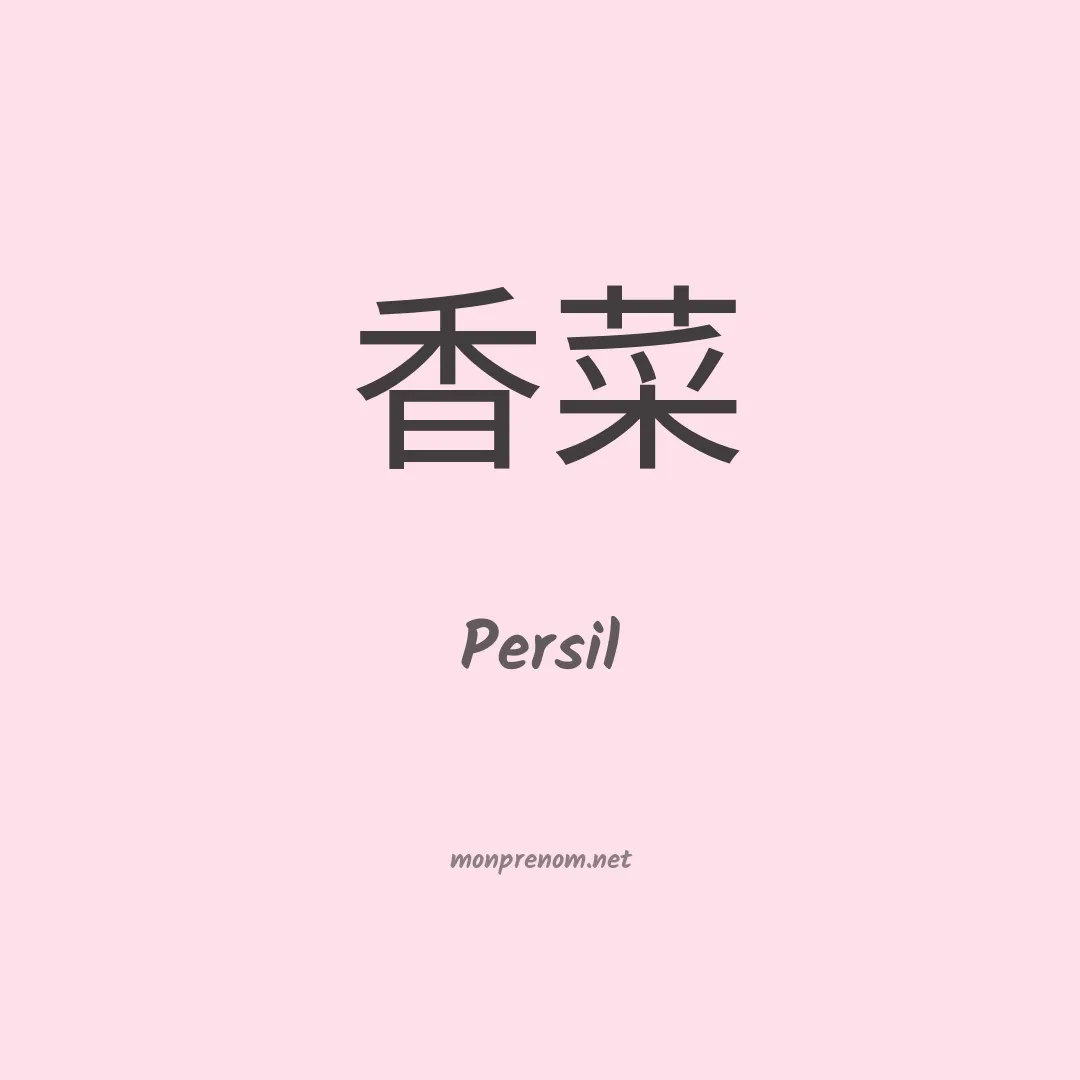 Persil en chino