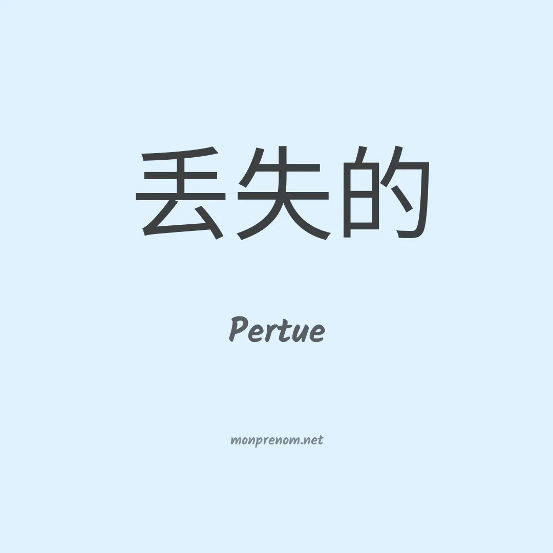 Pertue en chino