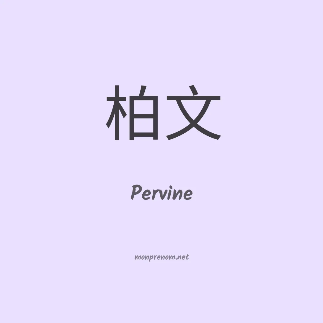 Pervine en chino