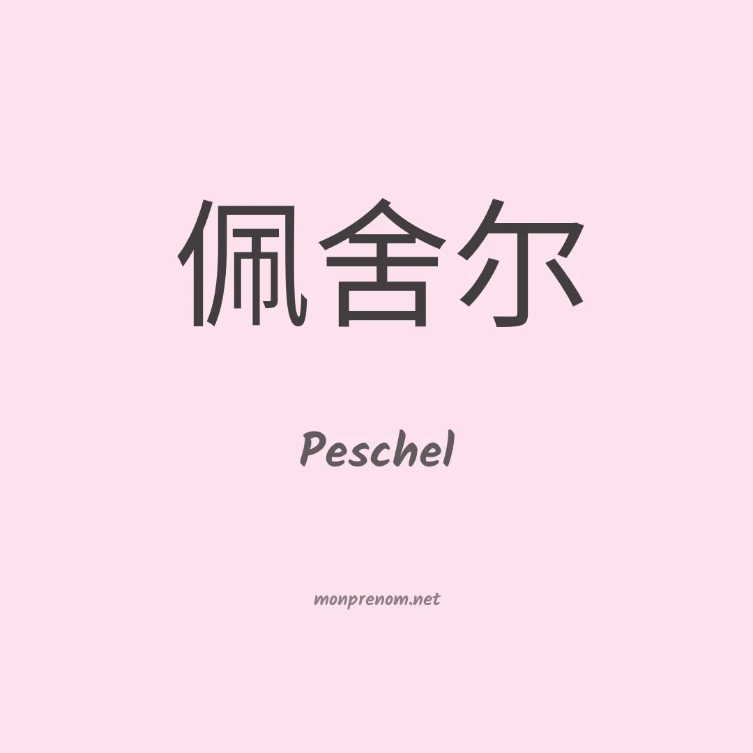 Peschel en chino