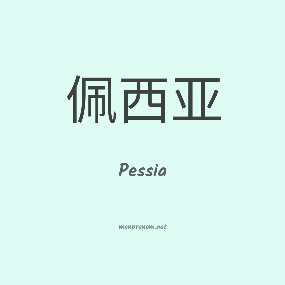 Pessia en chino
