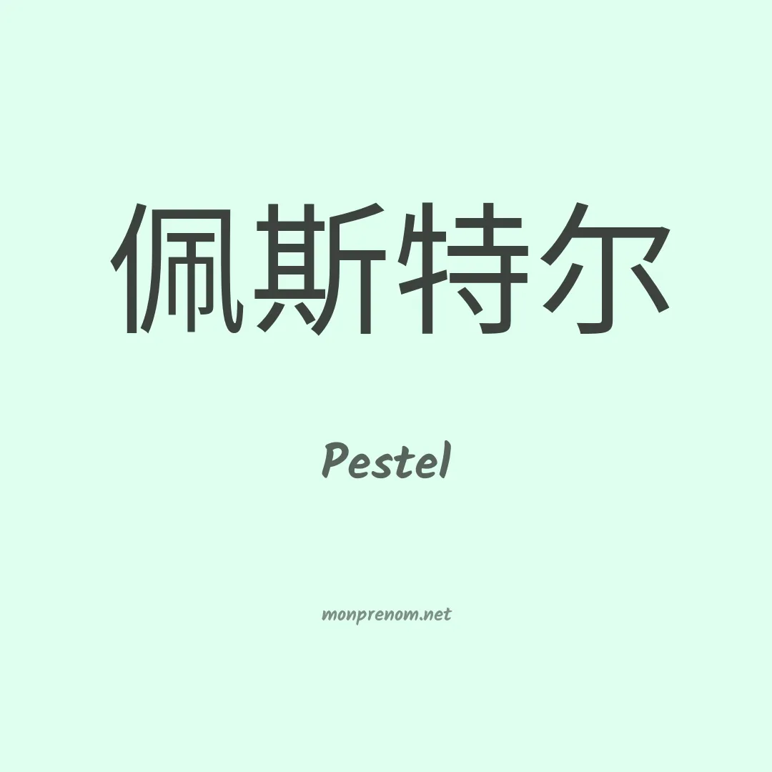 Pestel en chino
