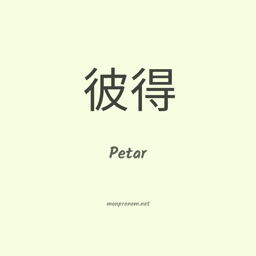 Petar en chino