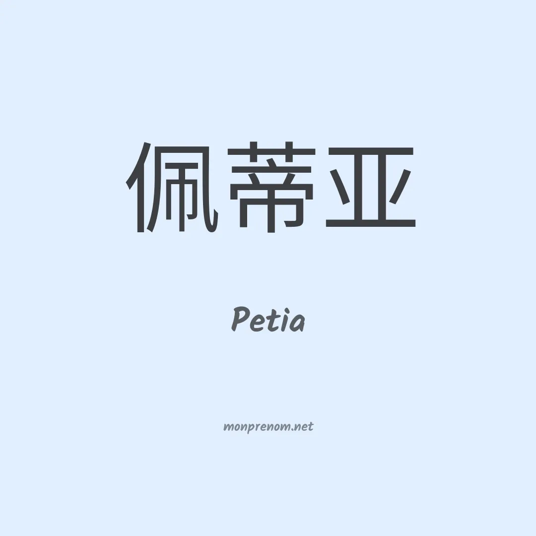 Petia en chino