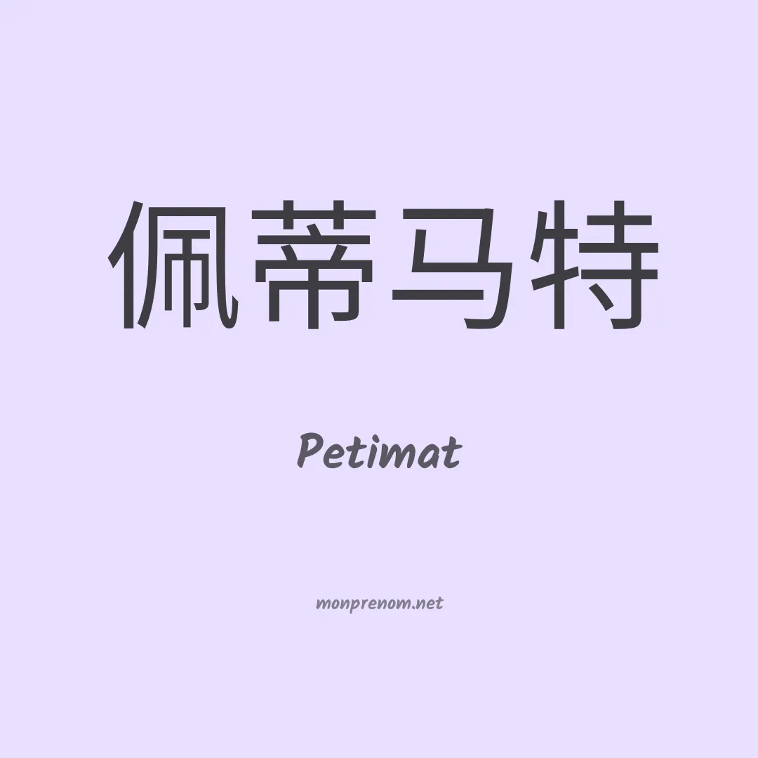 Petimat en chino