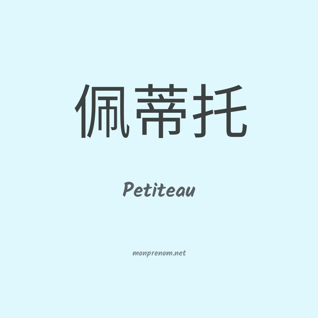 Petiteau en chino