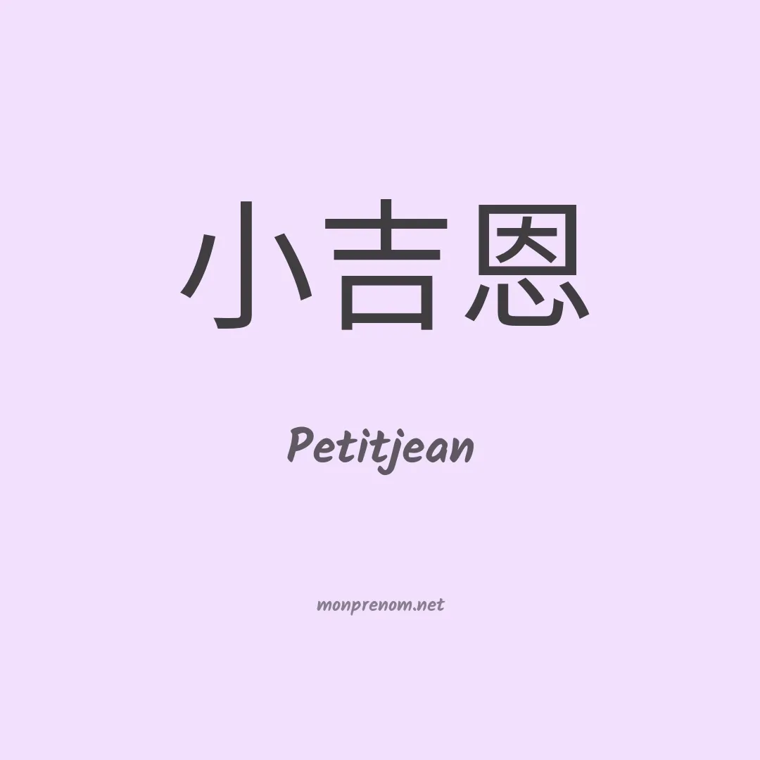 Petitjean en chino
