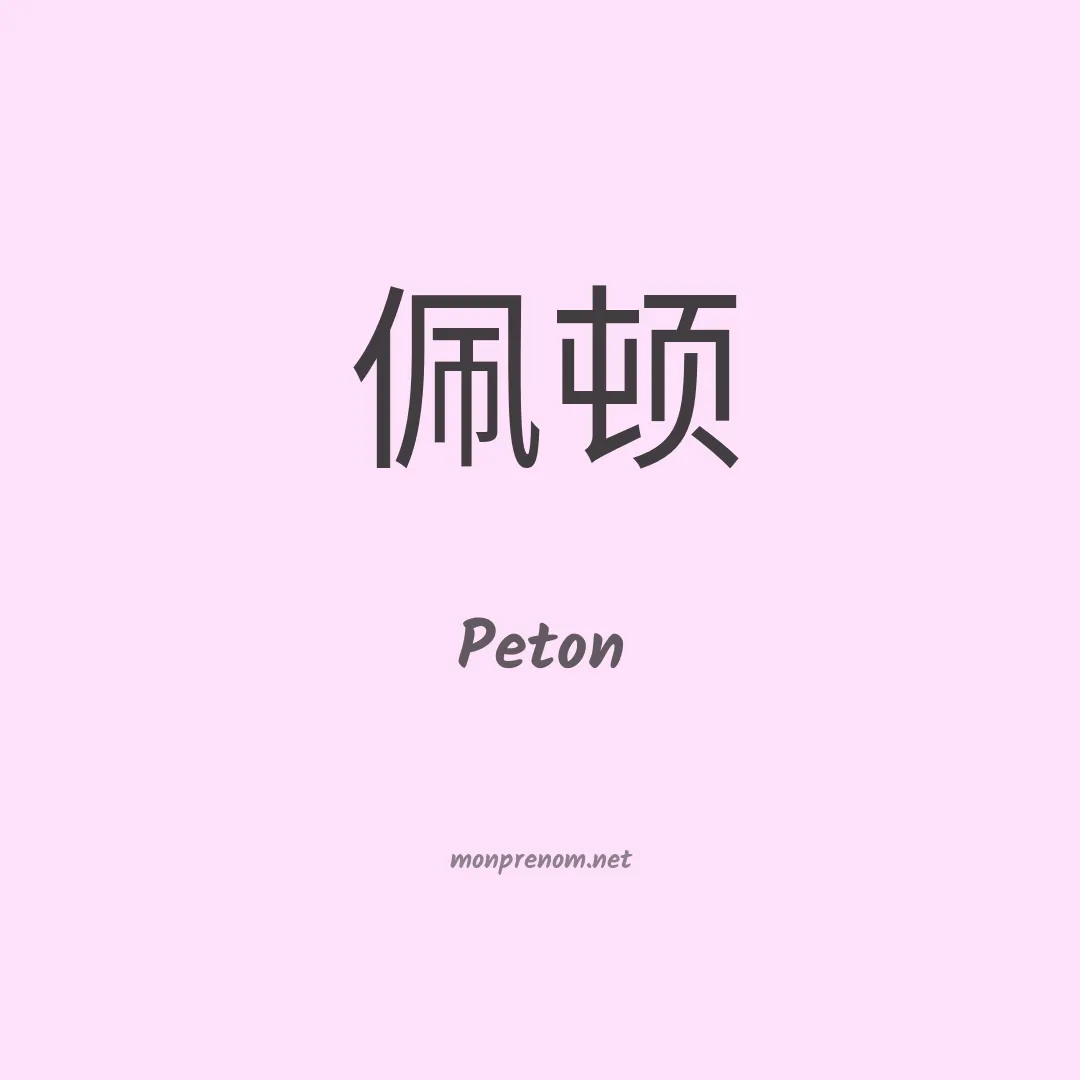 Peton en chino