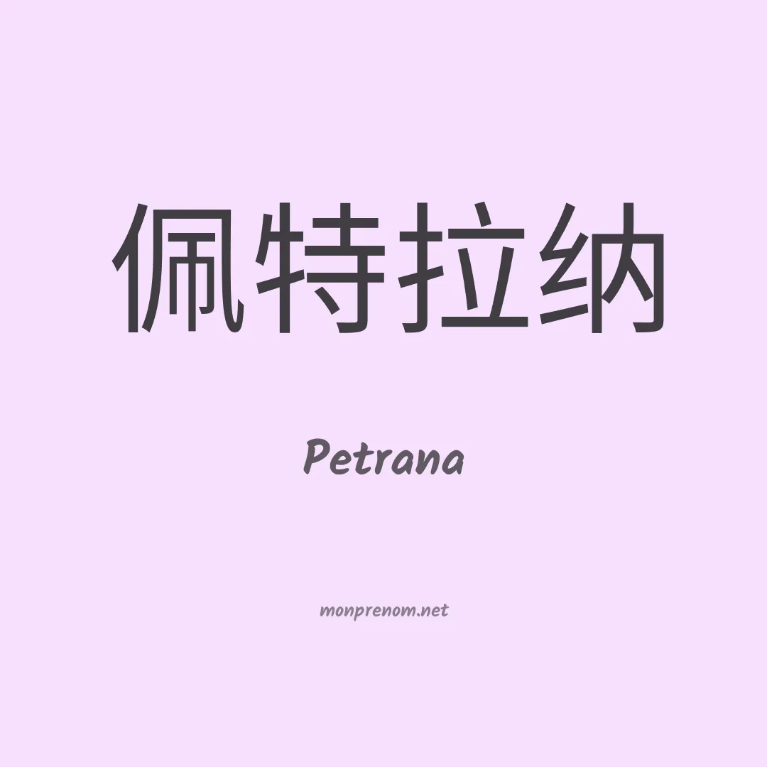 Petrana en chino