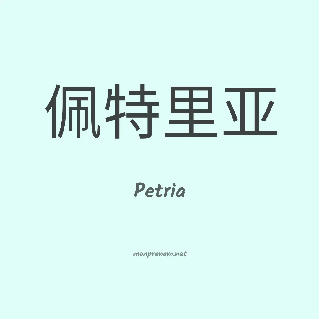 Petria en chino