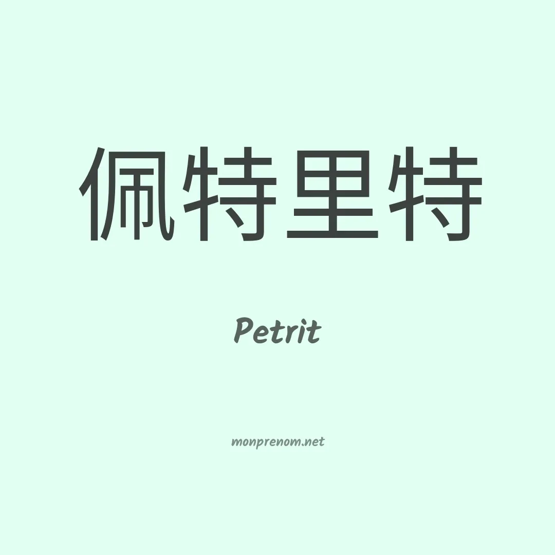 Petrit en chino