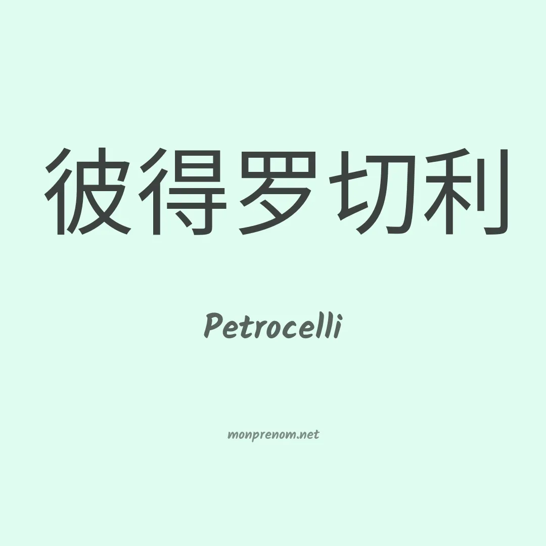 Petrocelli en chino