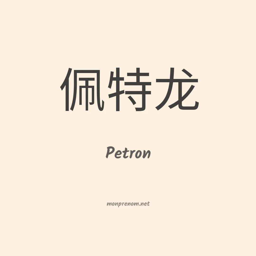 Petron en chino