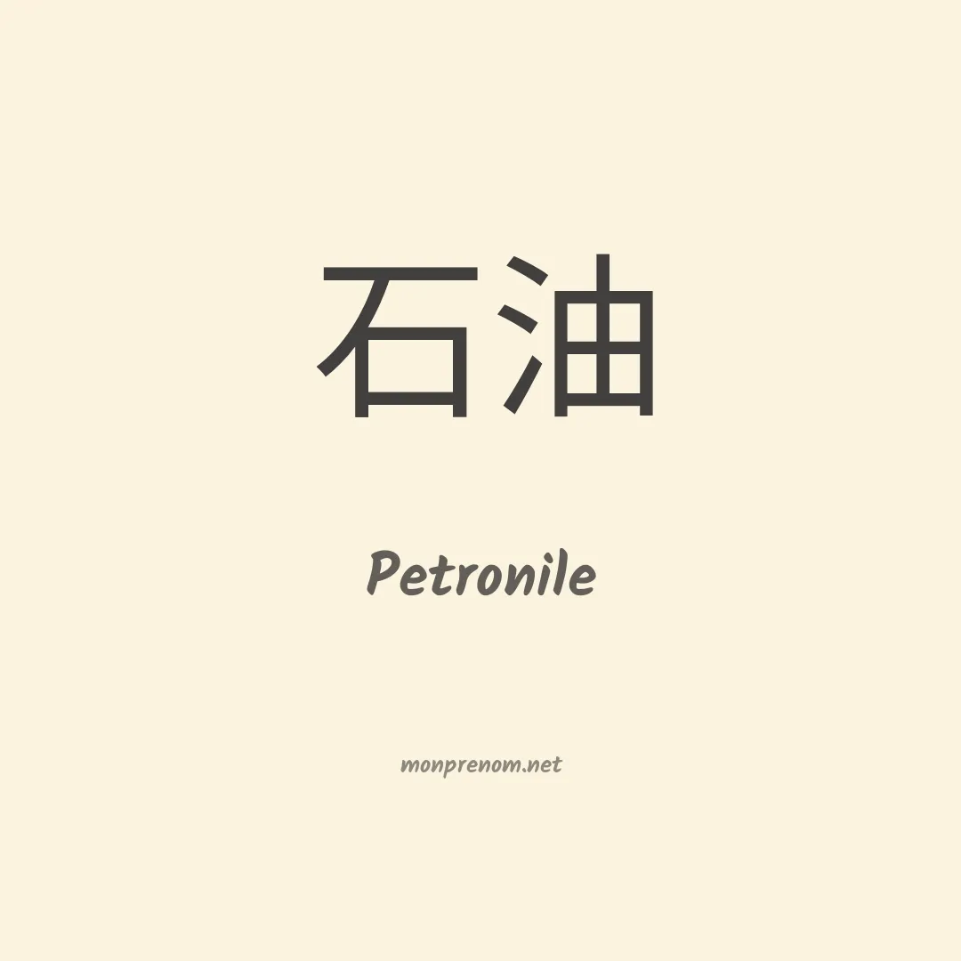 Petronile en chino
