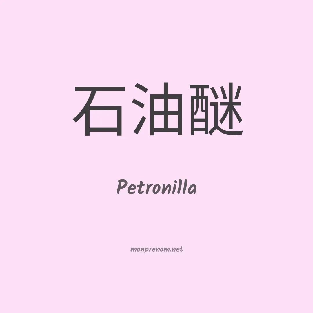 Petronilla en chino
