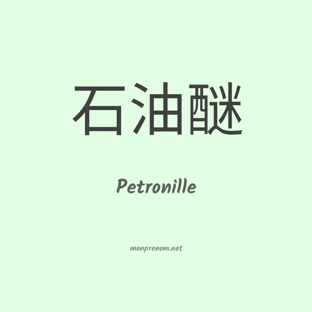 Petronille en chino