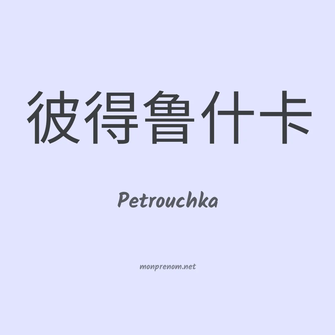 Petrouchka en chino