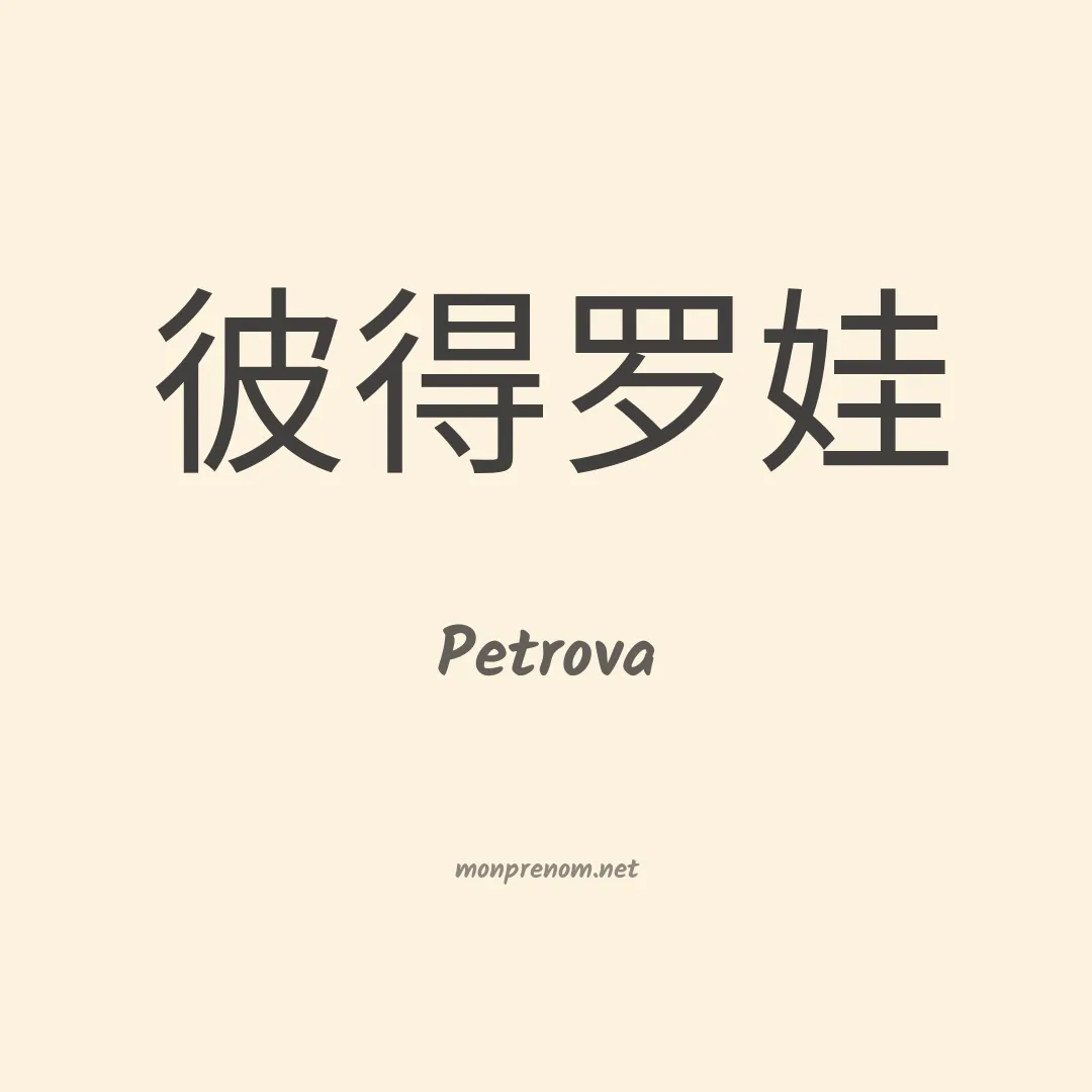 Petrova en chino
