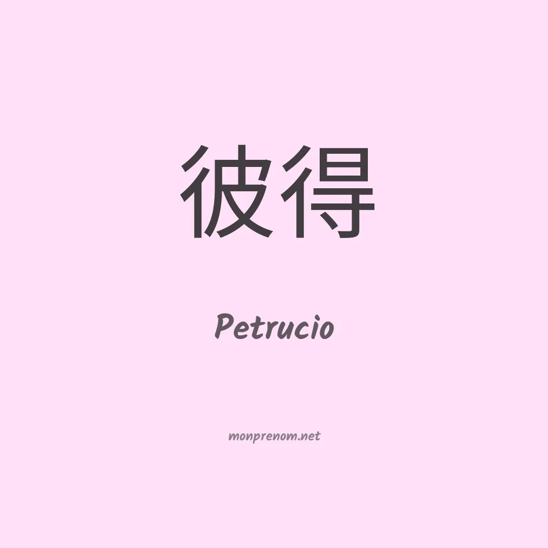 Petrucio en chino