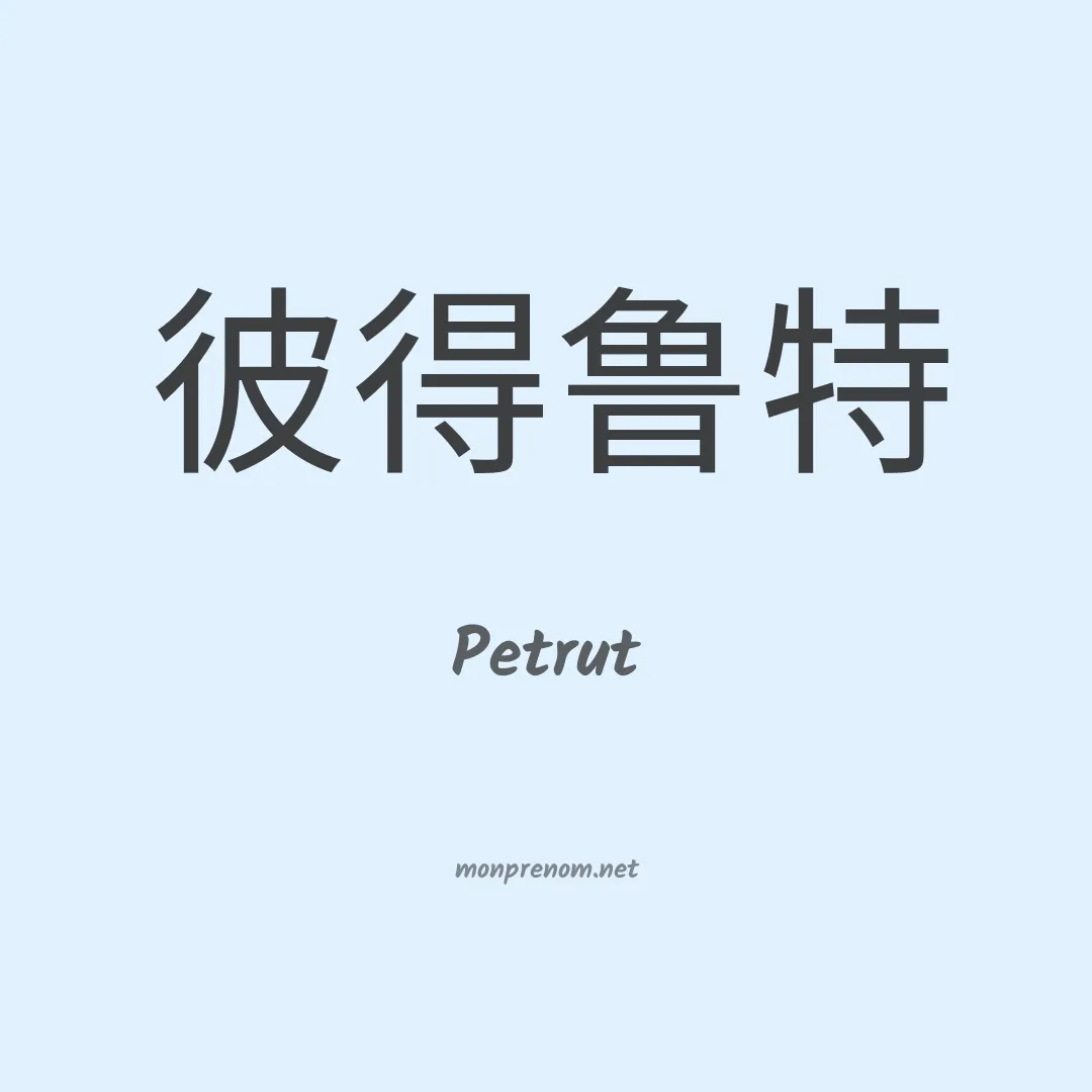 Petrut en chino