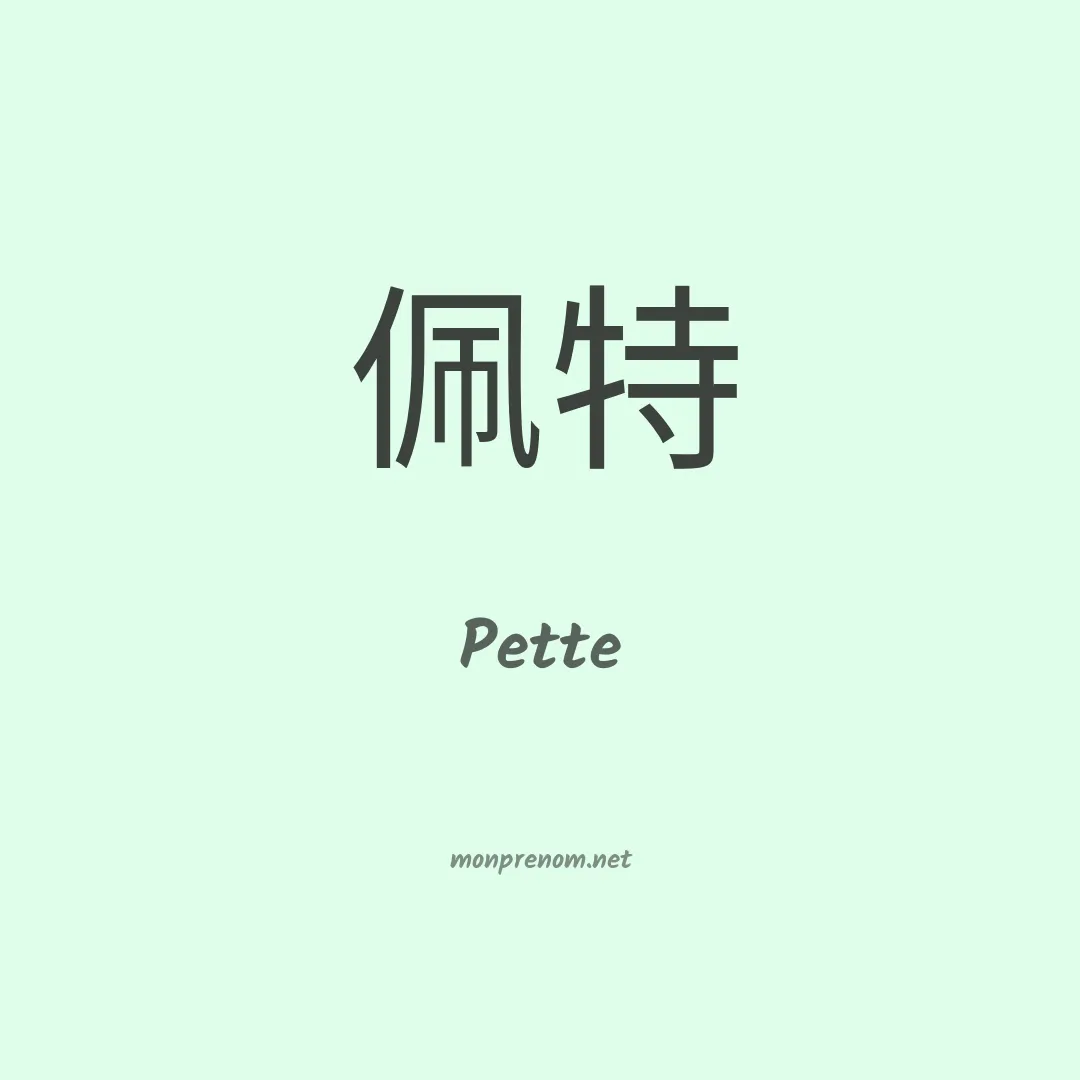 Pette en chino